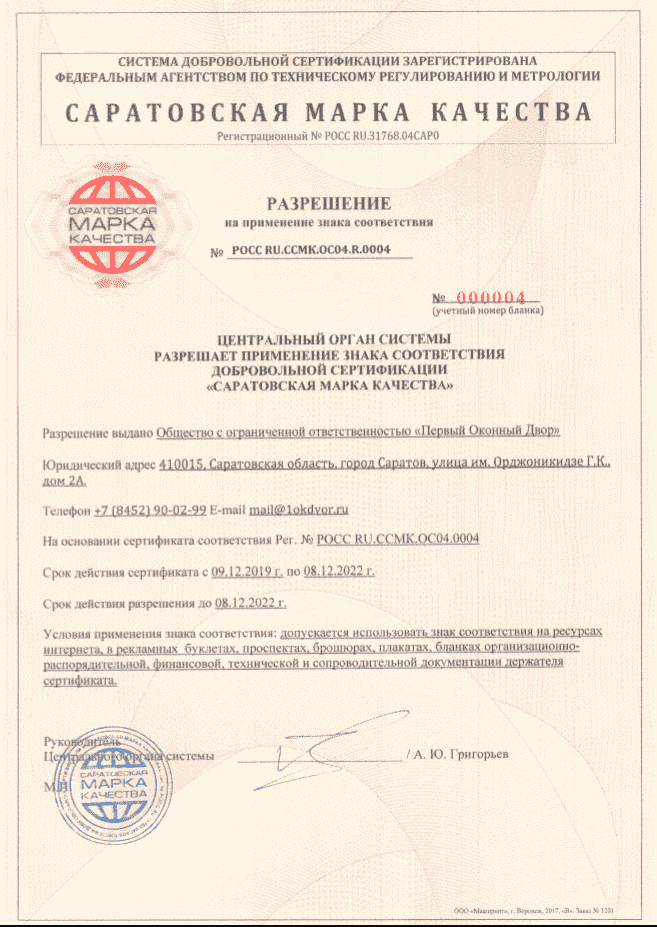Разрешение на применение сертификата Саратовская Марка Качества
